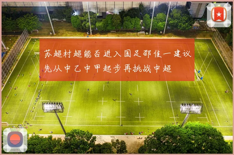 苏超村超能否进入国足邵佳一建议先从中乙中甲起步再挑战中超