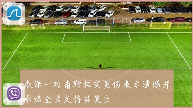 森保一对南野拓实重伤表示遗憾并承诺全力支持其复出