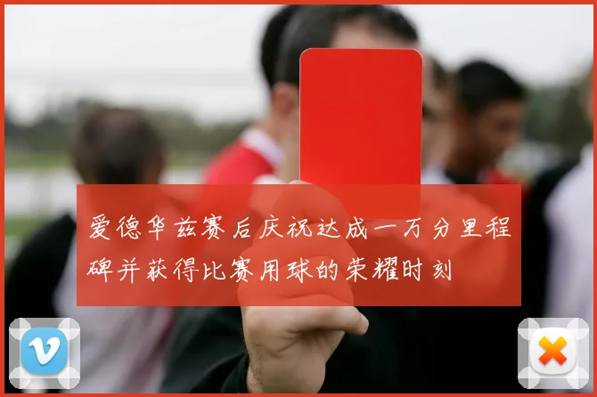 爱德华兹赛后庆祝达成一万分里程碑并获得比赛用球的荣耀时刻