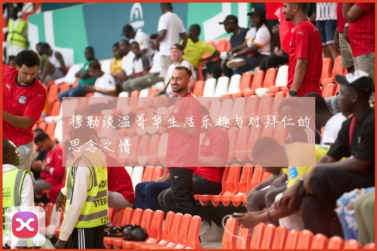 穆勒谈温哥华生活乐趣与对拜仁的思念之情