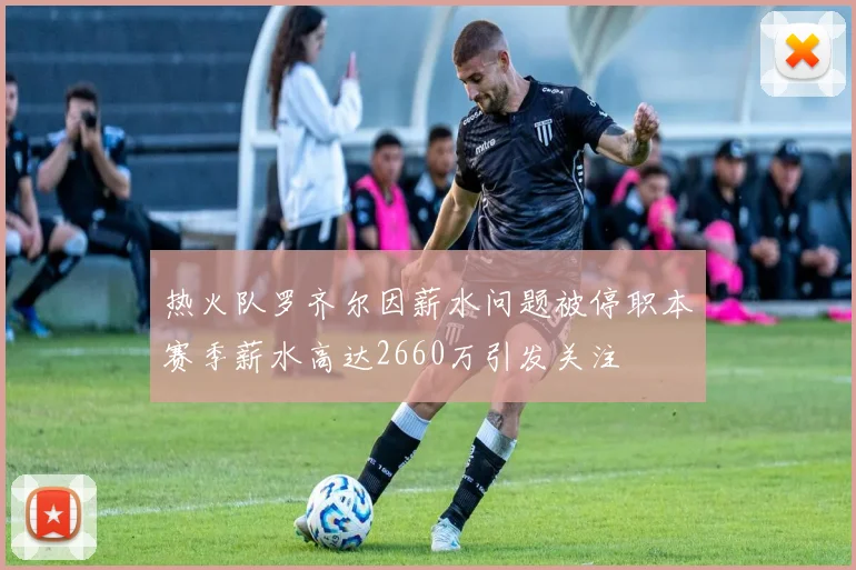 热火队罗齐尔因薪水问题被停职本赛季薪水高达2660万引发关注