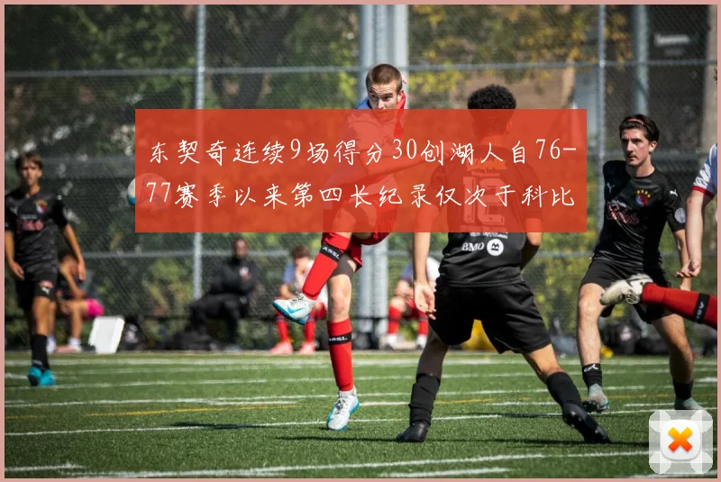 东契奇连续9场得分30创湖人自76-77赛季以来第四长纪录仅次于科比和奥尼尔