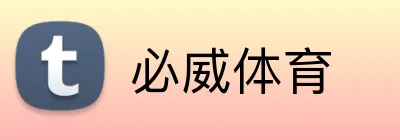必威体育 logo